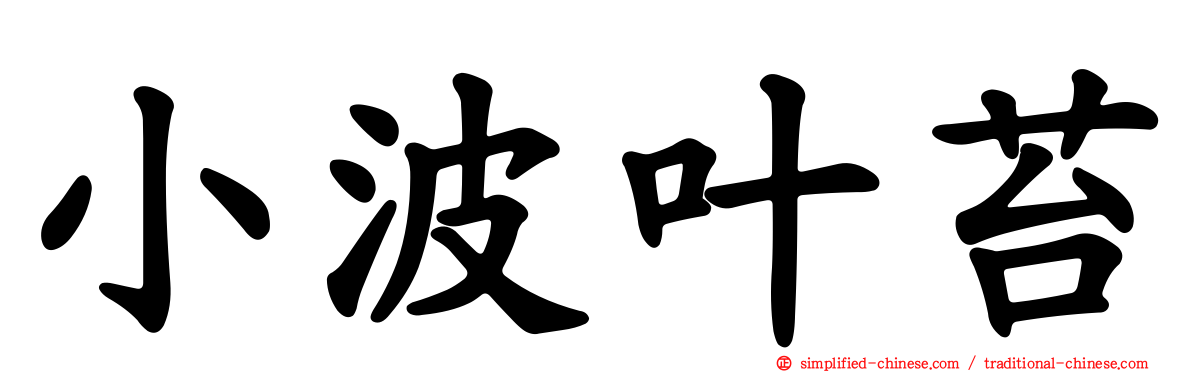 小波叶苔