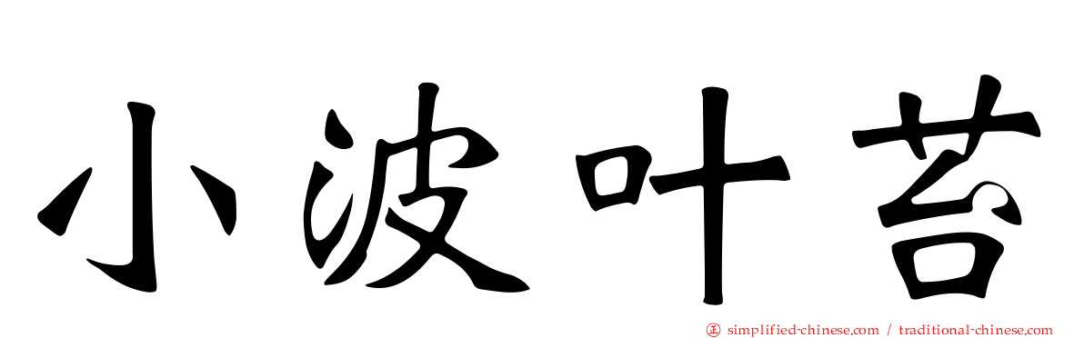 小波叶苔