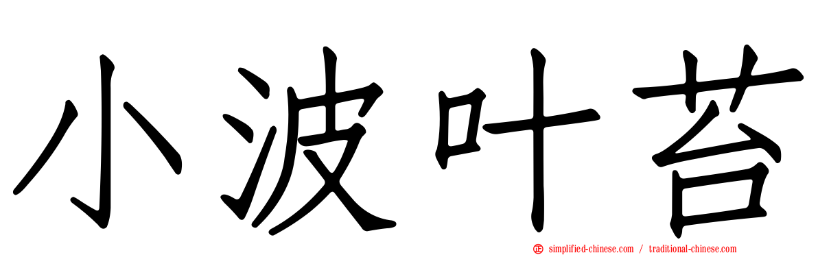 小波叶苔