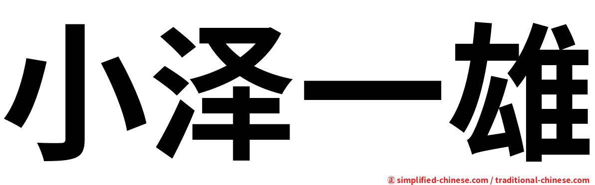小泽一雄