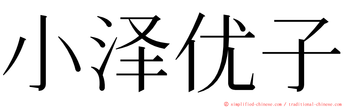 小泽优子 ming font