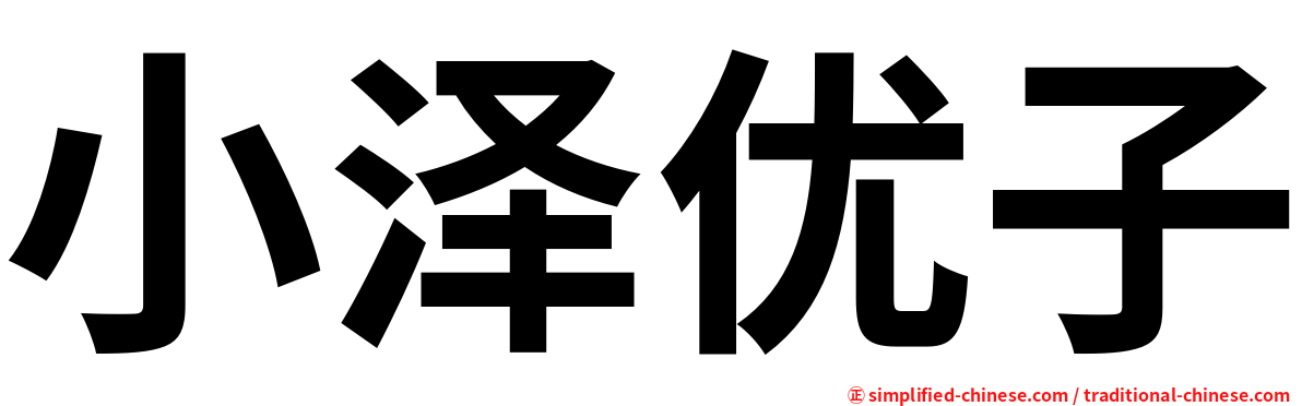 小泽优子