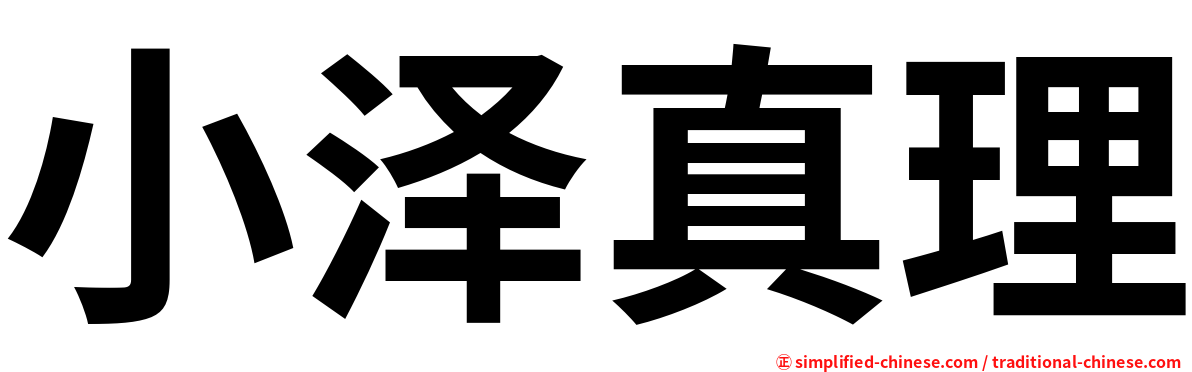 小泽真理