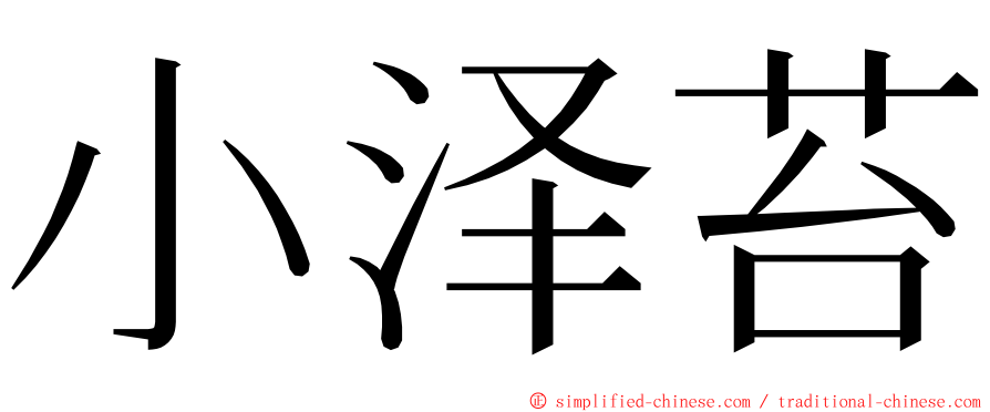 小泽苔 ming font