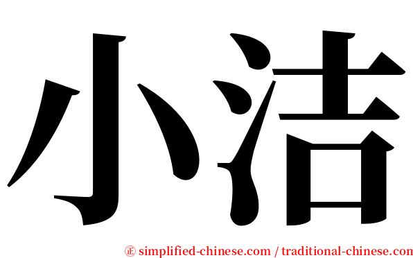小洁 serif font