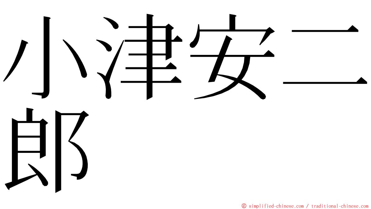 小津安二郎 ming font
