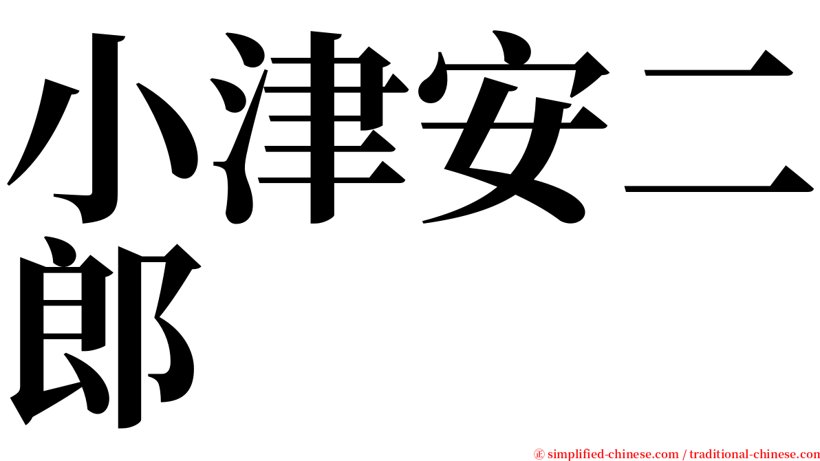 小津安二郎 serif font