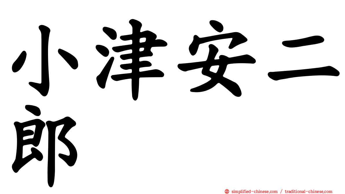小津安二郎