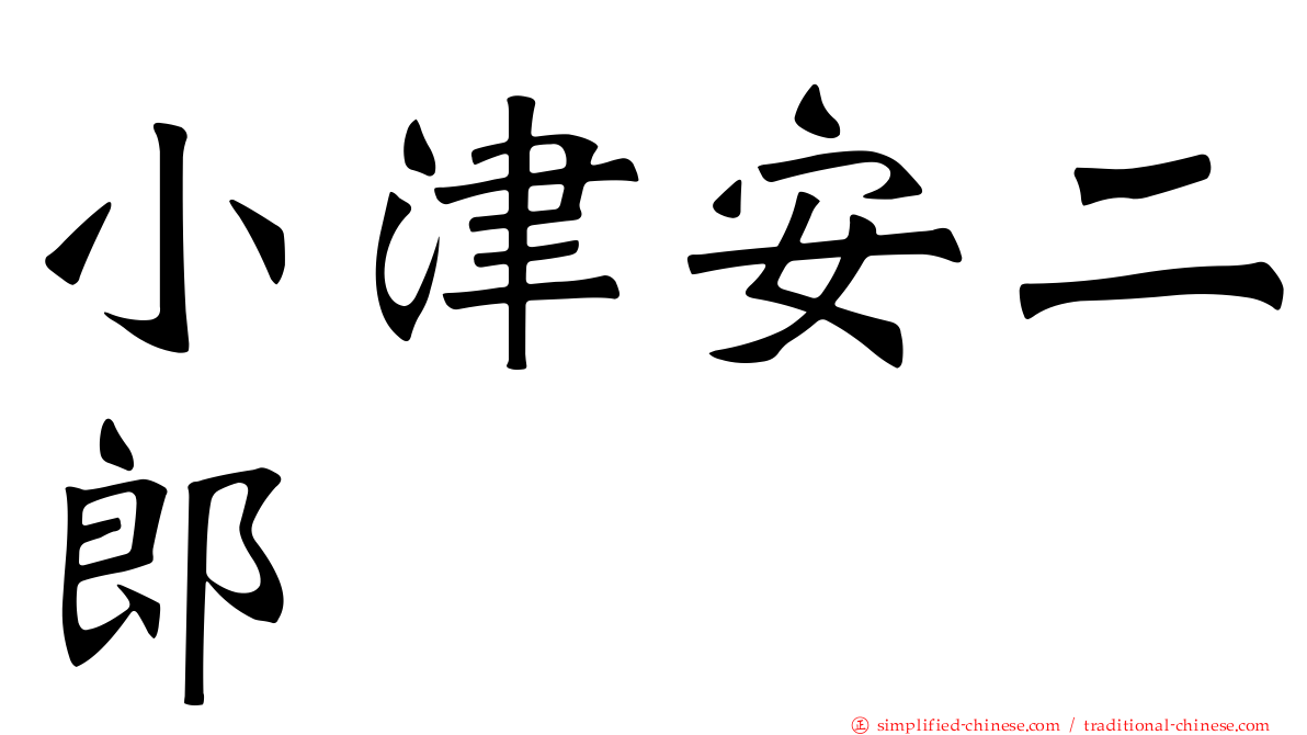 小津安二郎