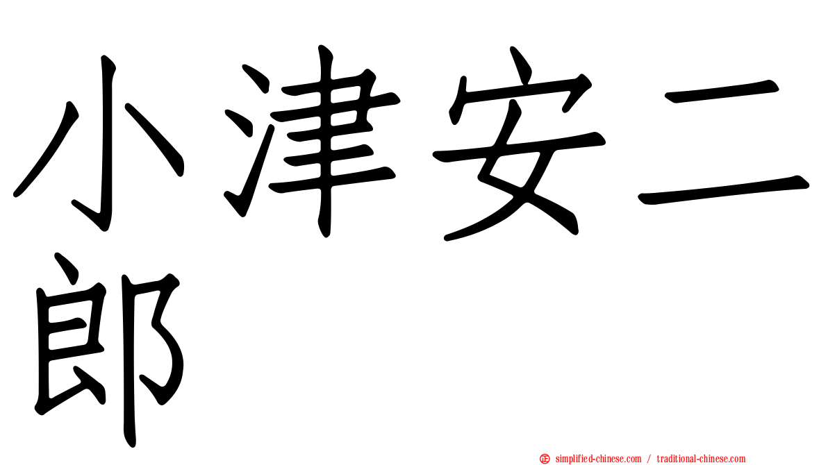 小津安二郎