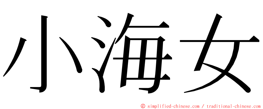 小海女 ming font