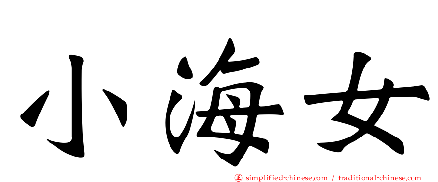 小海女