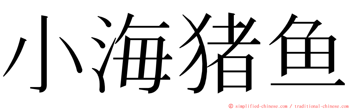 小海猪鱼 ming font