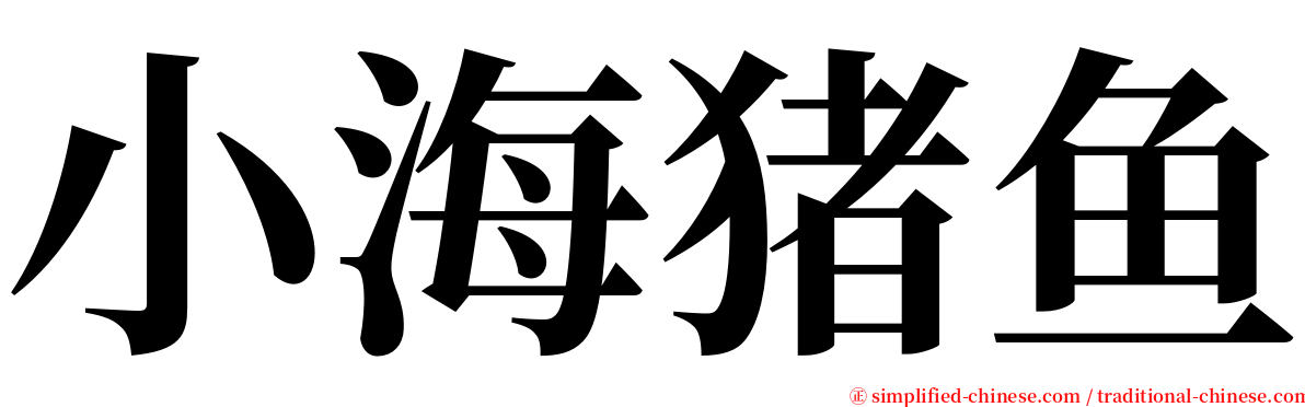 小海猪鱼 serif font