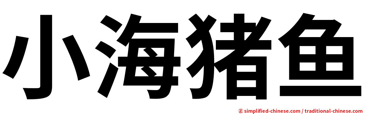 小海猪鱼