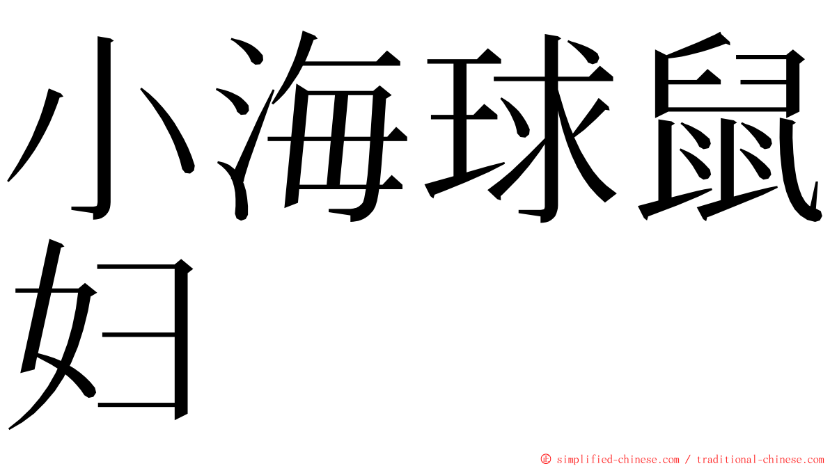小海球鼠妇 ming font