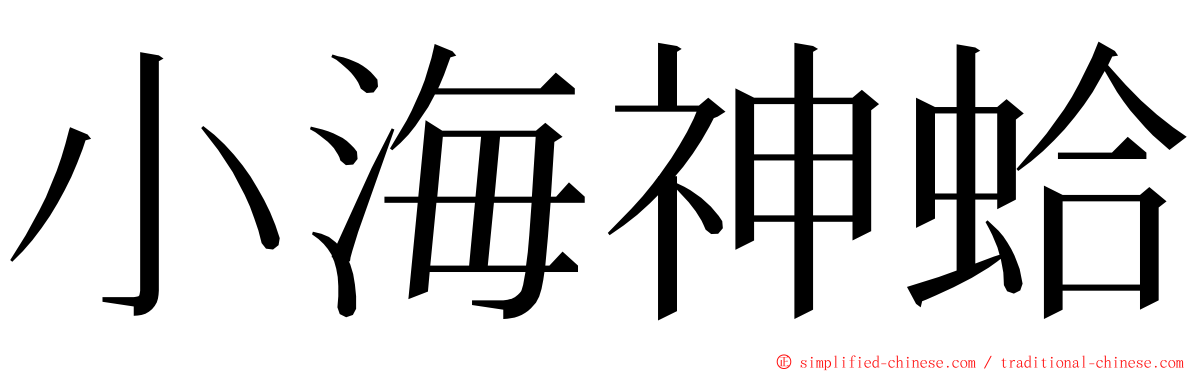 小海神蛤 ming font