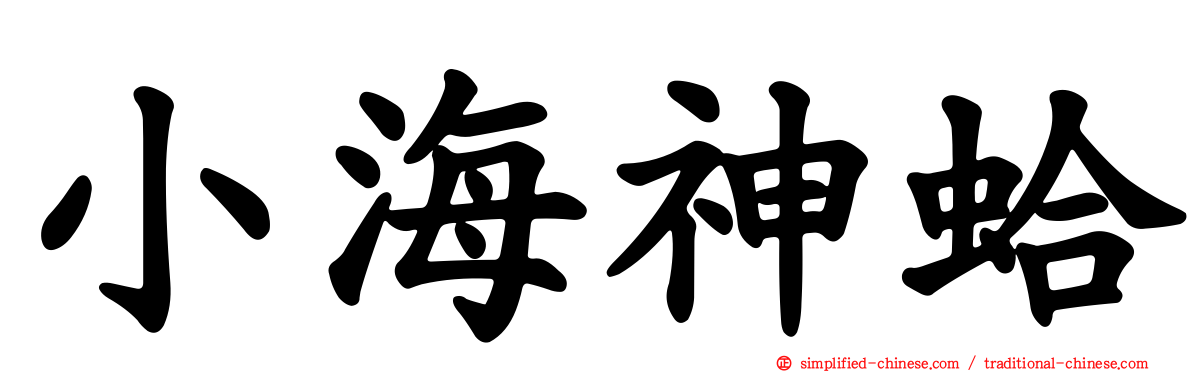 小海神蛤