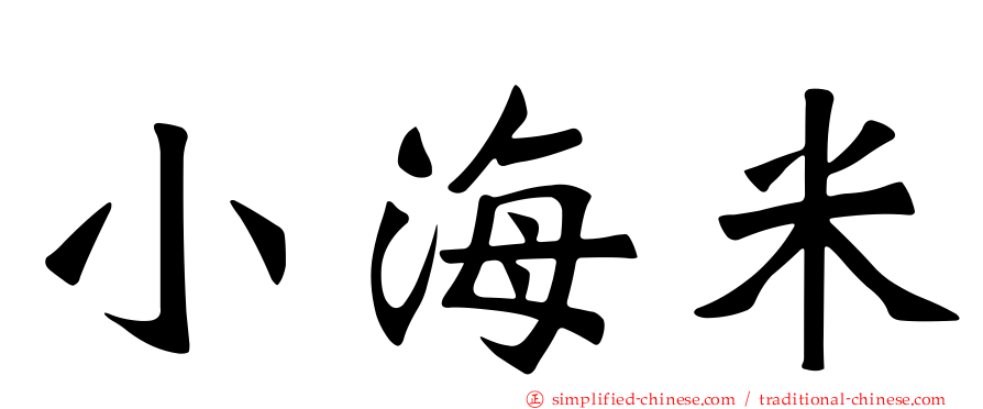 小海米
