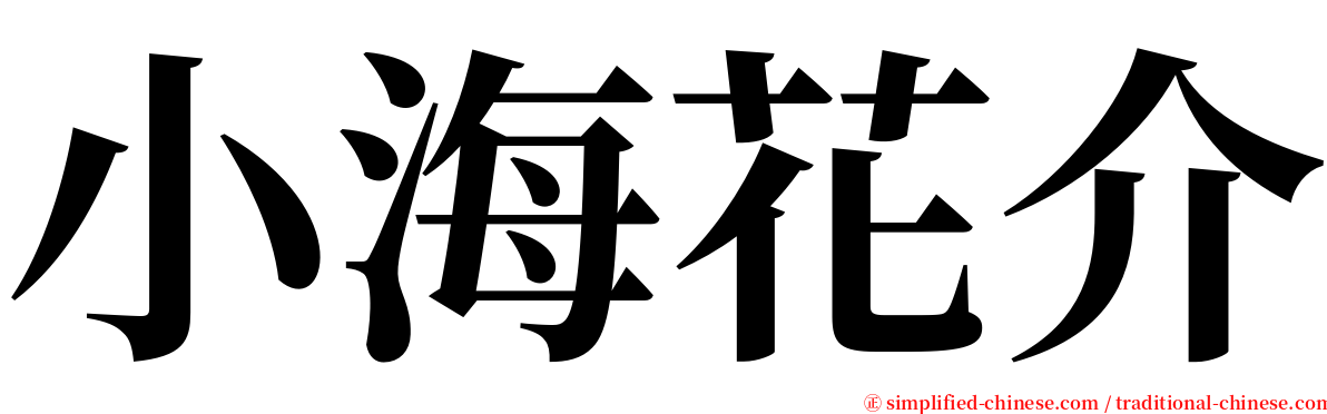 小海花介 serif font