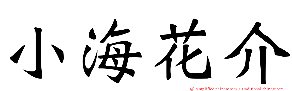 小海花介