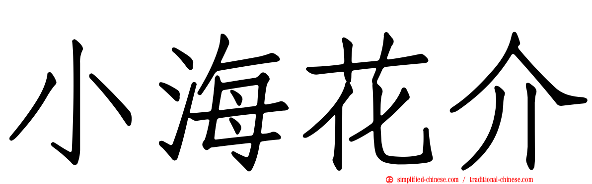 小海花介