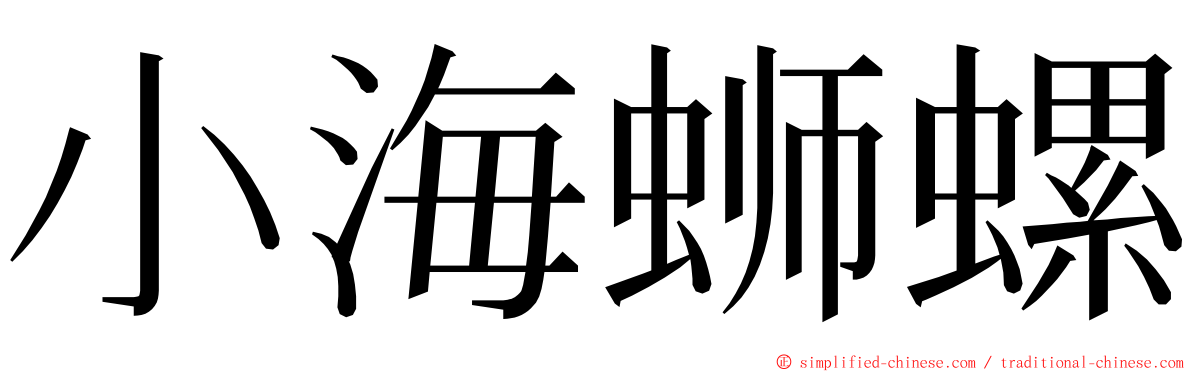 小海蛳螺 ming font