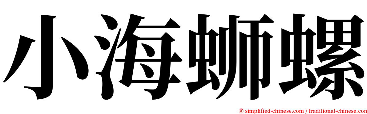 小海蛳螺 serif font