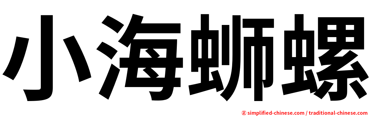 小海蛳螺