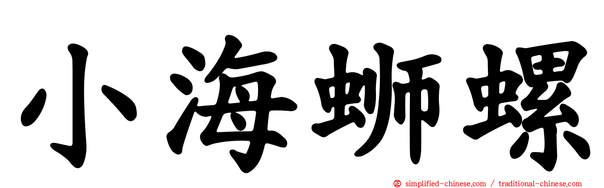 小海蛳螺