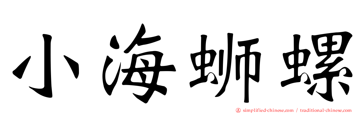 小海蛳螺