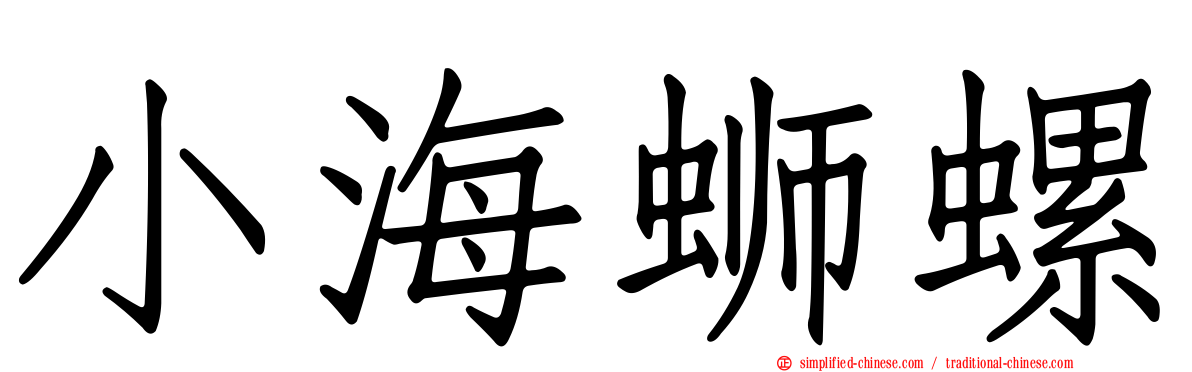小海蛳螺