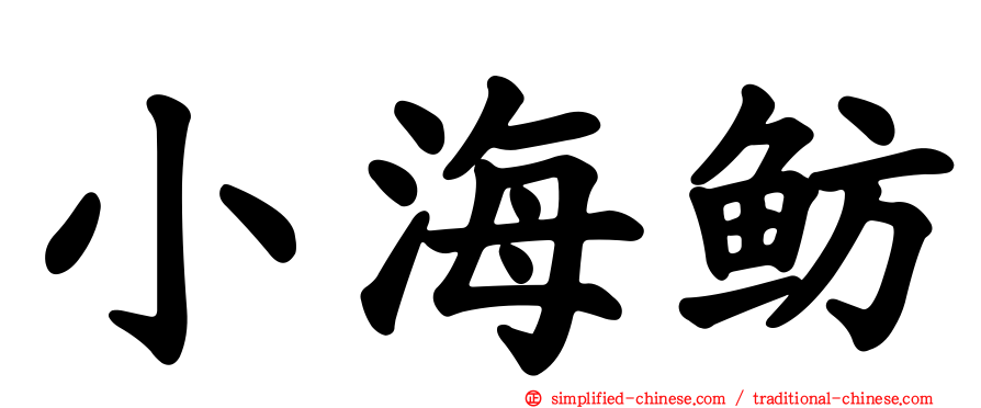 小海鲂