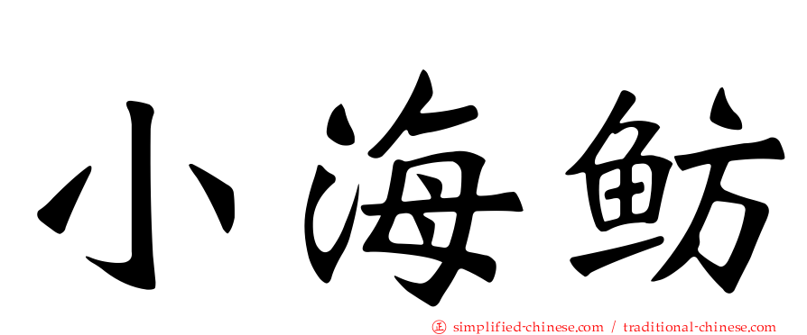 小海鲂