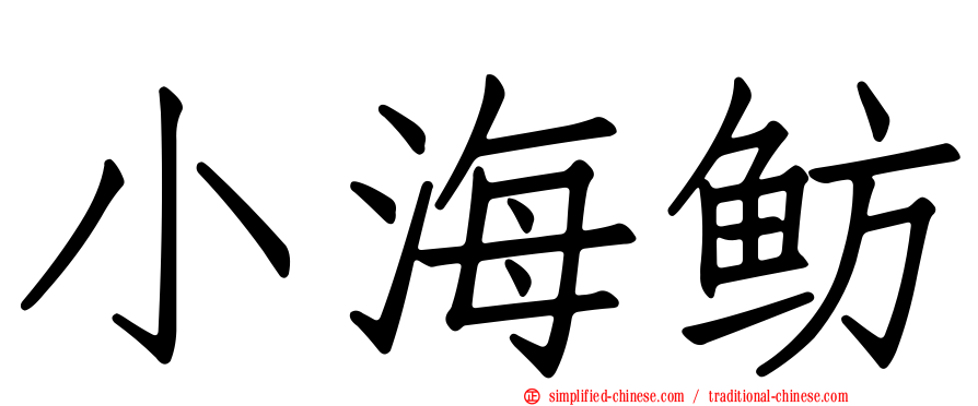 小海鲂
