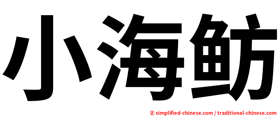 小海鲂