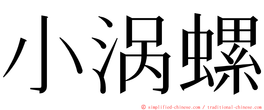 小涡螺 ming font