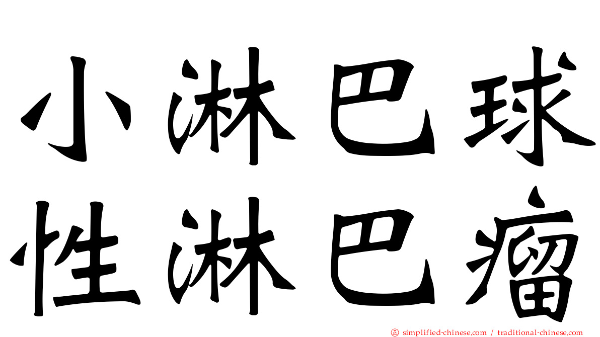 小淋巴球性淋巴瘤