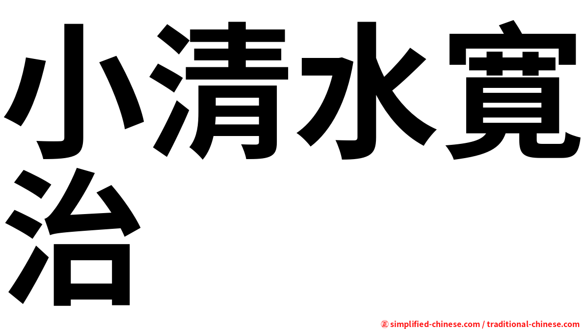 小清水寛治