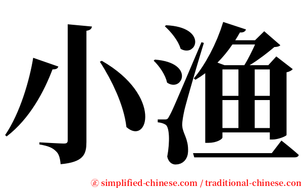 小渔 serif font