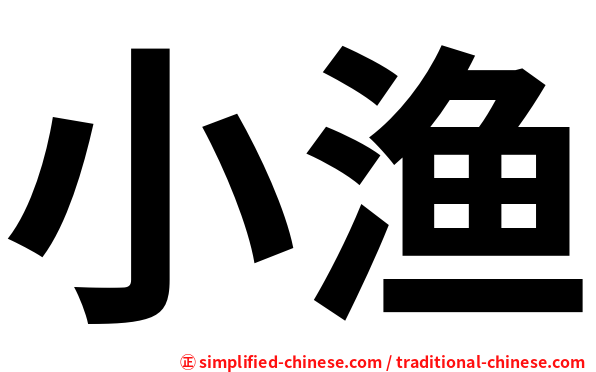 小渔
