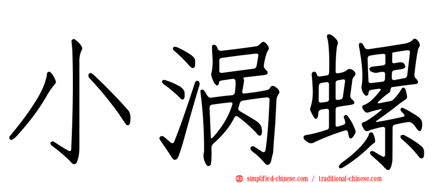 小涡螺