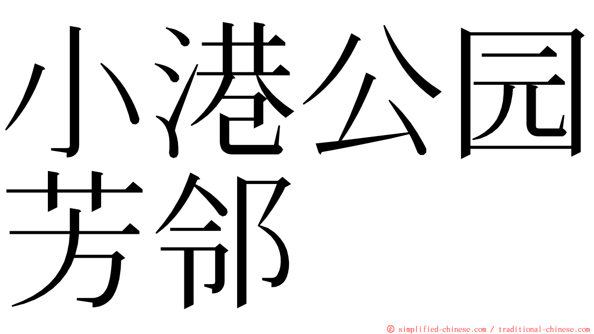 小港公园芳邻 ming font
