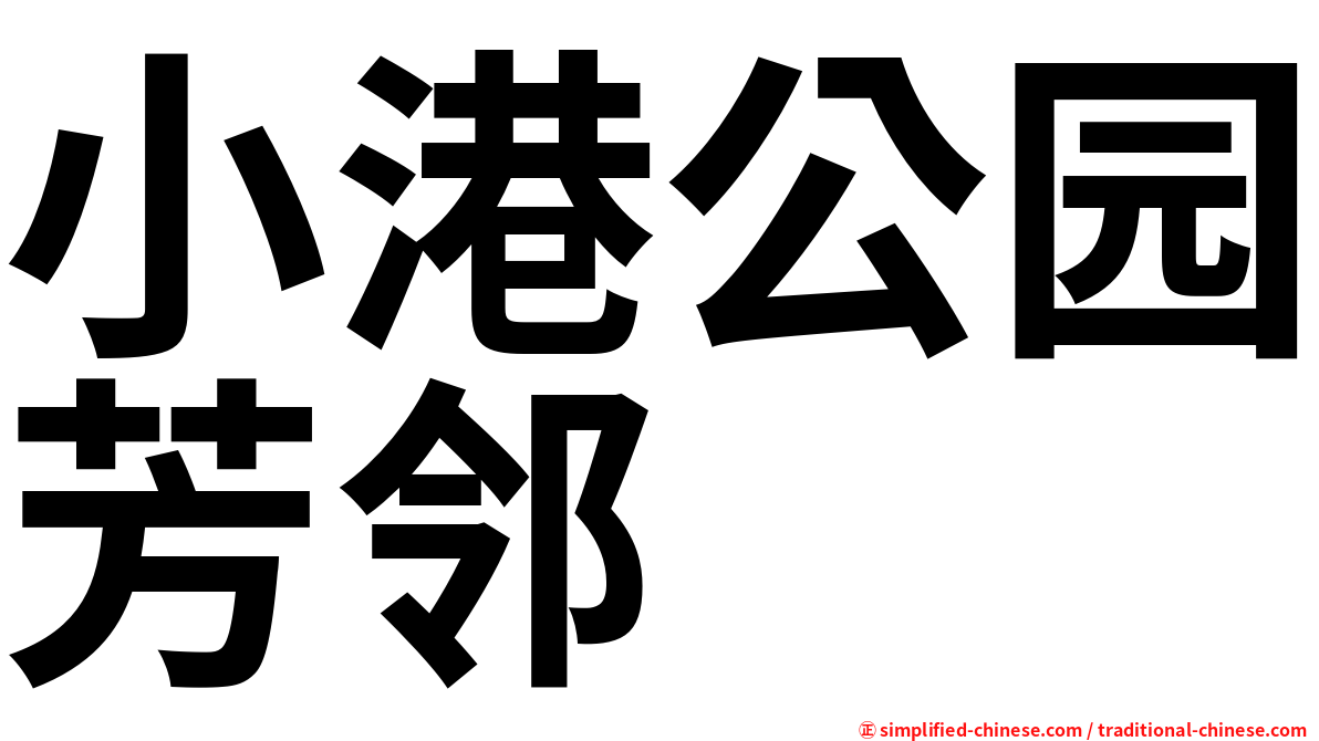 小港公园芳邻