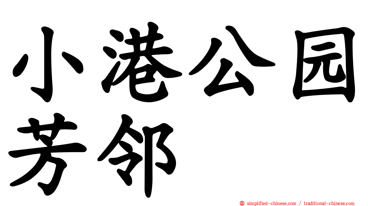 小港公园芳邻