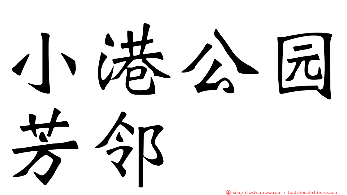 小港公园芳邻