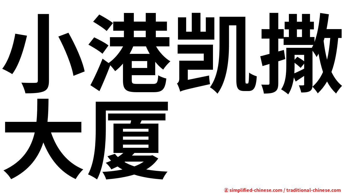 小港凯撒大厦