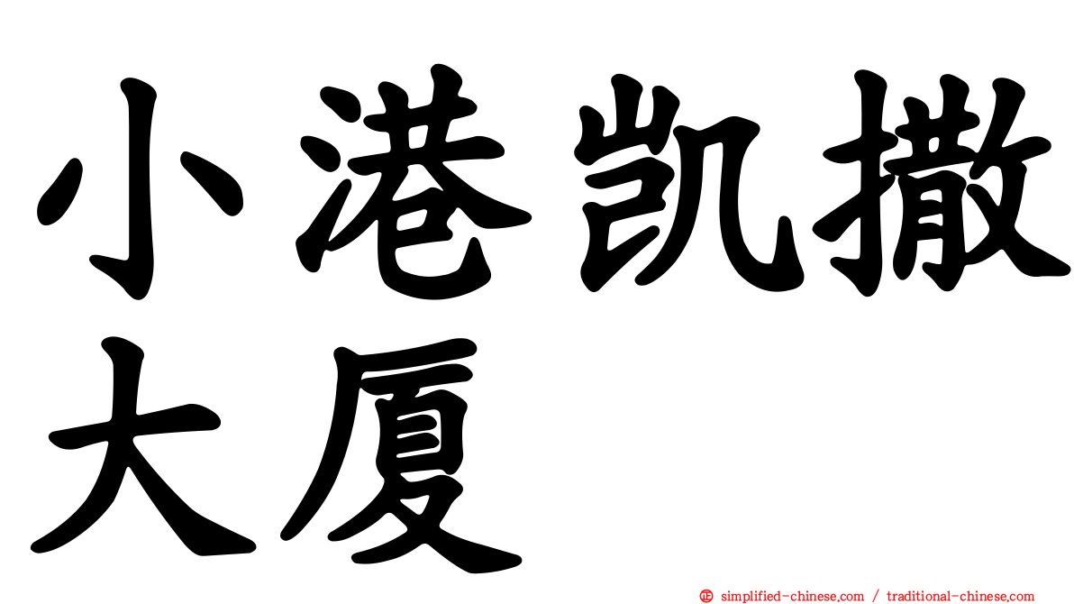 小港凯撒大厦