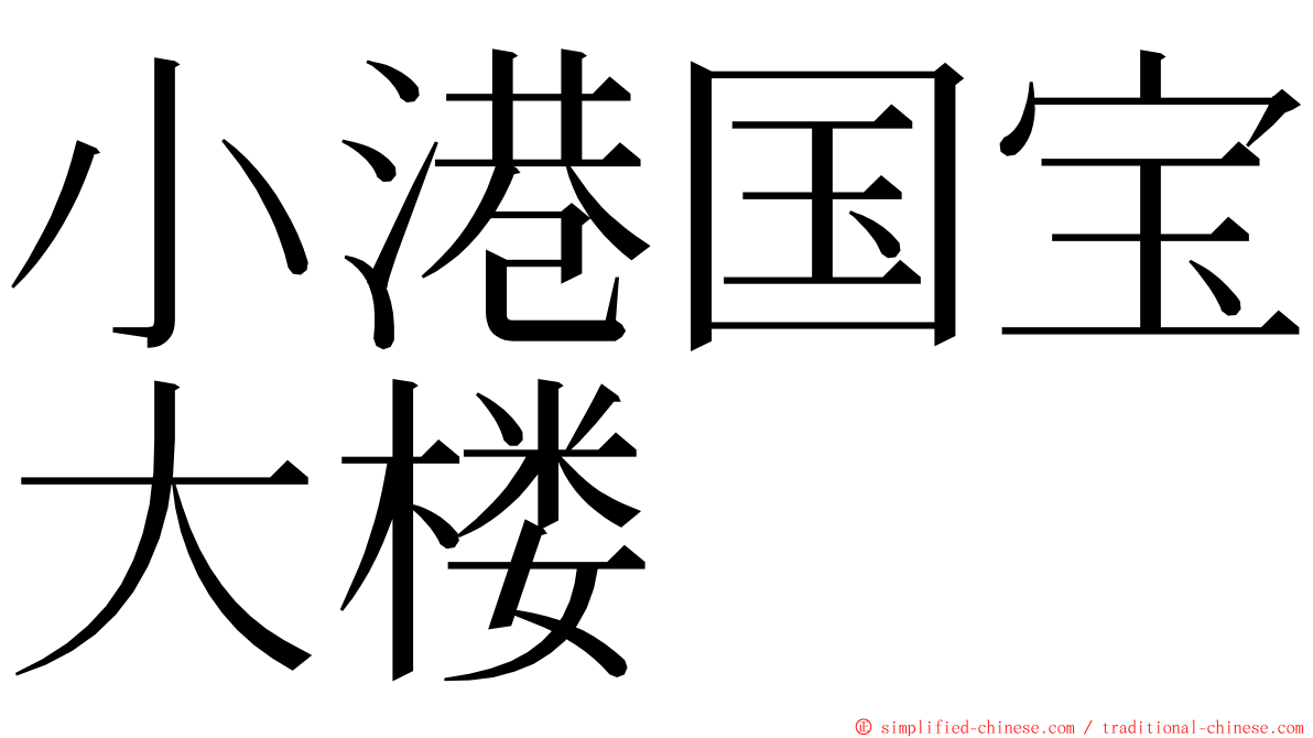 小港国宝大楼 ming font