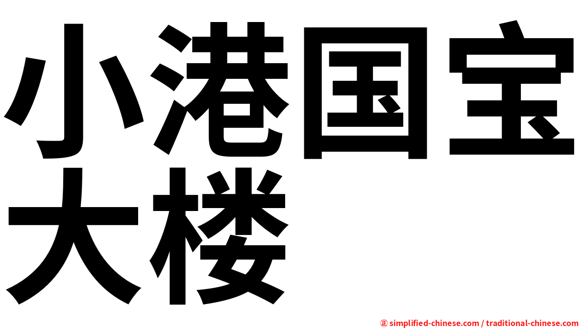 小港国宝大楼